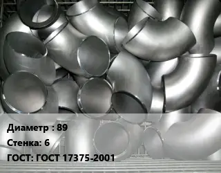 Отвод оцинкованный 89х6 ГОСТ: ГОСТ 17375-2001